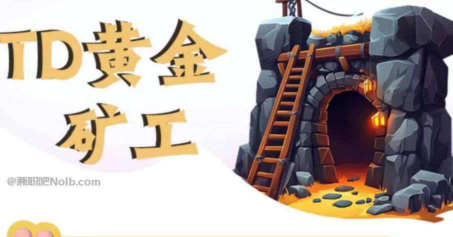 鄢陵首码网赚项目:TD黄金矿工赚钱是真的吗? 第1张 鄢陵首码网赚项目:TD黄金矿工赚钱是真的吗? 第1张